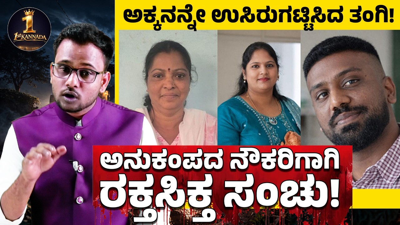ಅಕ್ಕನನ್ನೇ ಉಸಿರುಗಟ್ಟಿಸಿದ ತಂಗಿ ಮತ್ತು ಸಾಕು ಮಗ? #chikkanayakanahalli #tumkur