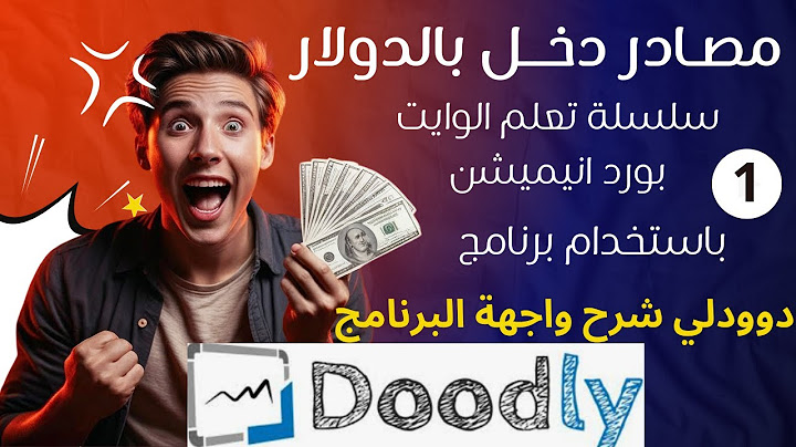 شرح واجهة برنامج دوودلي وايت بورد انيميشن سلسله تعلم كامله
