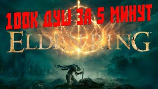 100к душ в ELDEN RING за 5 МИНУТ