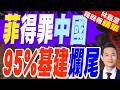 小馬可仕政策效應? 95%中資菲基建案卡關 | 菲得罪中國 95%基建爛尾 | 謝寒冰.栗正傑.李永萍深度剖析【林嘉源辣晚報】精華版@中天新聞CtiNews