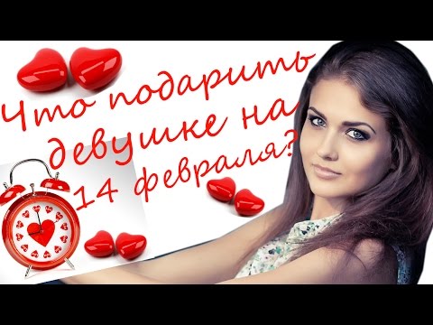 Что подарить ДЕВУШКЕ на 14 февраля? Идеи подарков на День Святого Валентина/День Влюбленных/Juliyа - Смотреть видео с Ютуба без ограничений