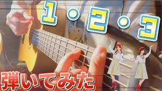 【#弾いてみた】｢1・2・3｣/After the rain からあげ姉妹(生田絵梨花＆松村沙友理from乃木坂46)