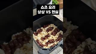 쇼츠 요리 상상 vs 현실