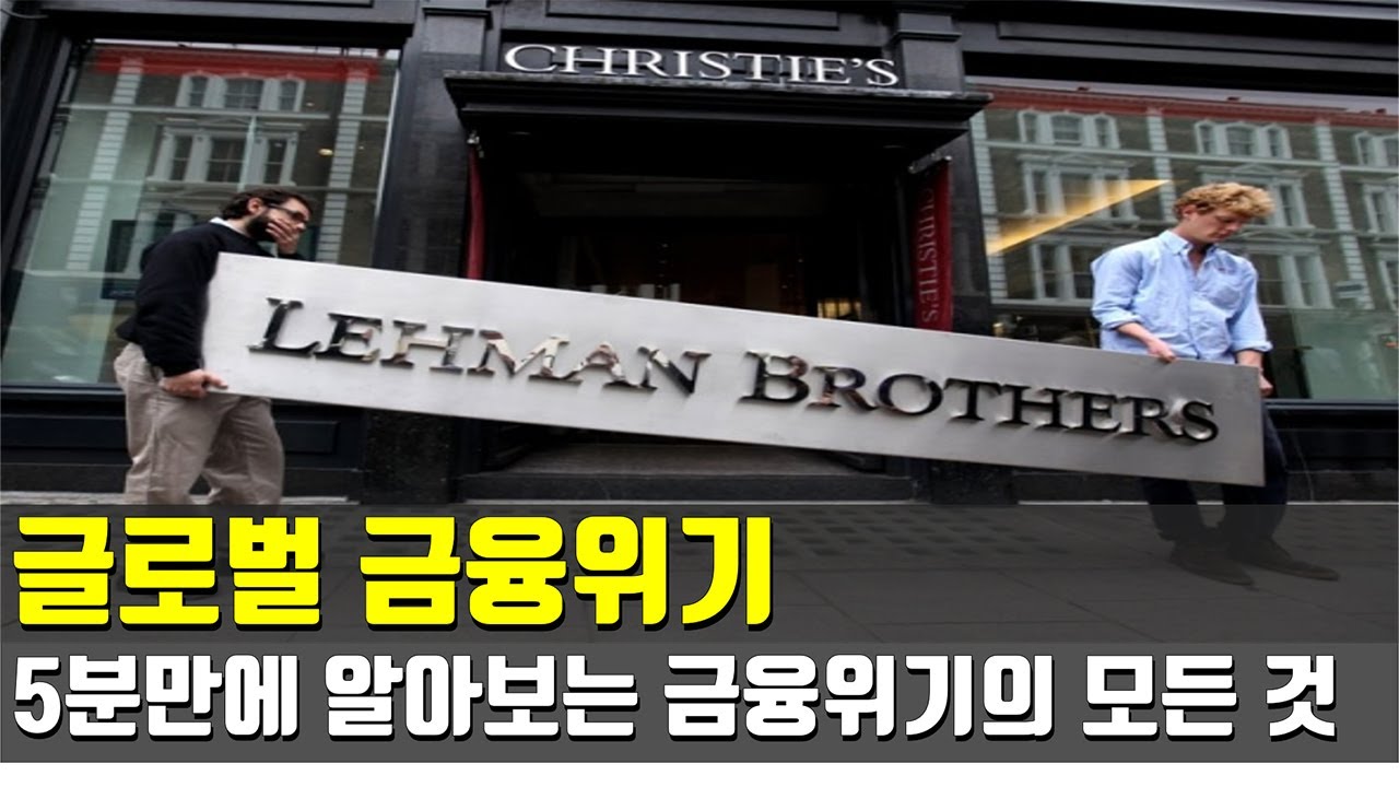 5분 지식] 글로벌 금융위기 - 서브프라임 모기지와 리먼브라더스 : 네이버 블로그
