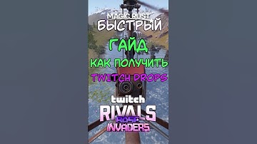 БЫСТРЫЙ ГАЙД КАК ПОЛУЧИТЬ ТВИЧ ДРОПСЫ В РАСТ / RUST #rust #раст #rustshorts #rustобновление