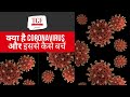 What is Coronavirus (in Hindi) | How to save yourself from it | Coronavirus in Bangalore