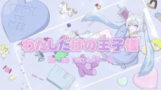 わたしだけの王子様