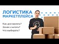 Как устроена логистика маркетплейса: бизнес-процессы, KPI's, оборудование и где здесь клиент?