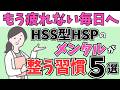 【HSS型HSP限定】人に振り回されても“楽になる習慣”５選