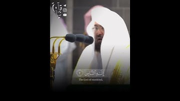 ﴿قُل أَعوذُ بِرَبِّ النّاسِ﴾ سورة الناس للشيخ عبدالرحمن السديس رمضان ١٤٤٢هـ 🤍..