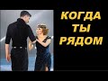 Ольга Кузьмина и Александр Энберт Когда ты рядом...