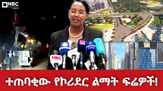 ተጠባቂው የኮሪደር ልማት ፍሬዎች! |  @NBCETHIOPIA