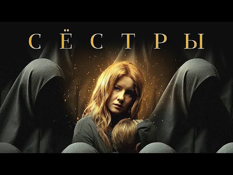 Фильм Сестры - Триллер (2022)