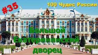 #35. 100 Чудес России. Большой Екатерининский дворец (Царское Село)