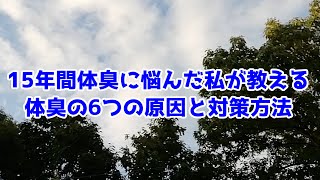 15年間体臭に悩んだ私が教える6つの原因と解決方法　その1【ワキガ、わきが　腋臭】