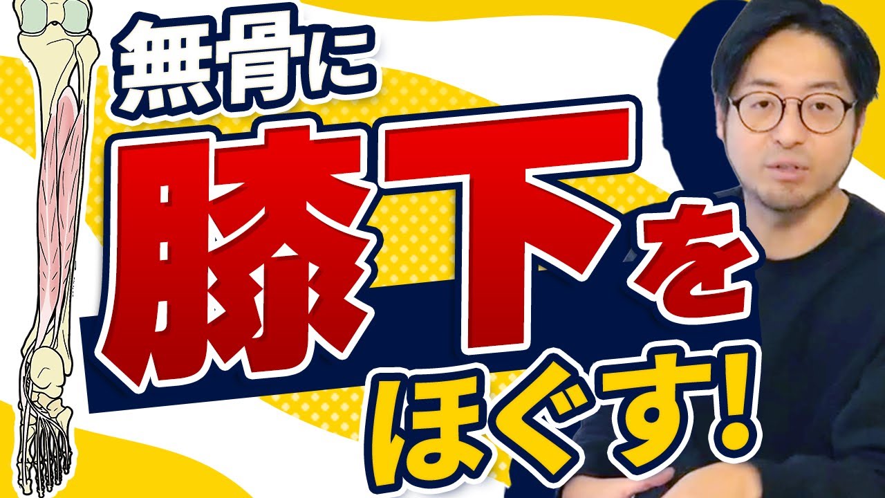 【腰痛】膝より下の骨間膜ほぐすテクニック