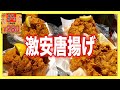 【大食い】デカ唐揚げが最強すぎた！この居酒屋安すぎる！！