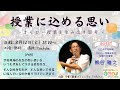 【授業の込める思い】　～オモロー授業を生み出す思考～　GUEST：熊谷雅之先生（中学校教諭、オモロー授業発表会全国大会運営、著書多数）