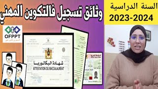 رسميا وثائق المطلوبة لتسجيل بالتكوين المهني جميع المستويات سنة 2024-2023 / inscription ofppt 2023