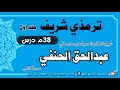 جامع الترمذی Jami Al Tirmidhi ج اول ۳۸ م درس له شیخ ابوعمار عبدالحق الحنفي محدث کابلی سره جامع الترمذی Jami Al Tirmidhi ج اول ۳۸ م درس له شیخ ابوعمار عبدالحق الحنفي محدث کابلی سره