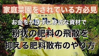 【家庭菜園をされている方必見】お金をかけずに身近な資材で粉状の肥料の飛散を抑える肥料散布のやり方