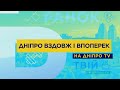 Днепр вдоль и поперек | Выпуск 18| «Перекресток Калиновой и Янтарной»