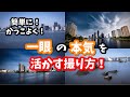 【簡単にカッコよく撮る】スマホでは撮れない一眼の本気を発揮させる撮り方!【NDフィルター】