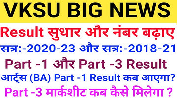 Vksu Part 1 Result 2020-23 | Vksu Part 3 Marksheet 2018-21 | Vksu Result Correction 2022 | Vksu News