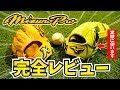 ミズノプロ完全レビュー!型付け、実際に使用してみた!