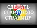 Как сделать стартовую страницу в Гугл Хроме