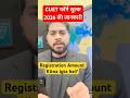 CUET फॉर्म शुल्क 2026 की जानकारी .OBC , Sc/St , UR candidate? #shorts #cuet #viral #cuetpreparation