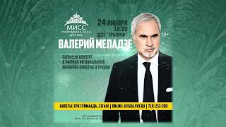 Валерий Меладзе. Якутск. 24.01.2020