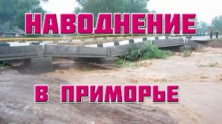 Наводнение в Приморском крае, август 2016  п.  Кавалерово.