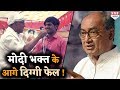 भाषण के दौरान Modi भक्त के आगे फीके पड़ गए  Digvijay Singh !