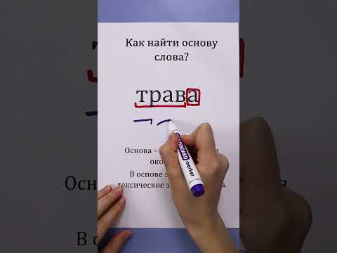 Как найти основу слова?