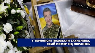У Тернополі поховали захисника, який помер від поранень