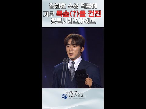<strong>김원훈</strong> 수상 덕분에 겨우 목숨(?)을 건진 청룡시리즈어워즈 [제5회 청룡시리즈어워즈] | KBS 방송
