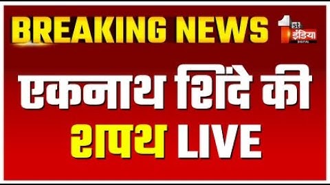 Maharashtra CM Oath Ceremony LIVE: एकनाथ शिंदे की शपथ | Devendra Fadnavis | PM Modi