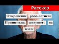 Рассказ -для развития.Откровение 3000-летнего Пришельца, живущего на Земле.