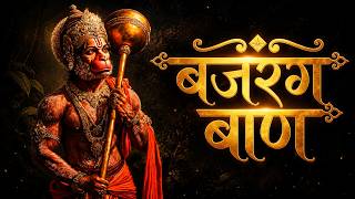 Bajrang Baan | बजरंग बाण | Hanuman Mantra for Strength, Peace & Positive Energy