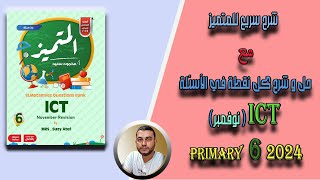 شرح دروس + حل اسئلة المتميز في ICT لغات  الصف السادس الابتدائي / مقرر شهر نوفمبر