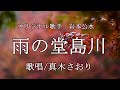 雨の堂島川(岩本公水)唄 真木さおり