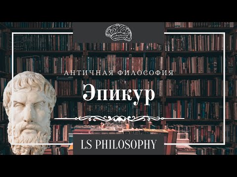 Философия Эпикура | Гедонизм и философия смерти