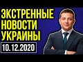 СКОРЕЕ! СРОЧНОЕ ЗАЯВЛЕНИЕ ОШАРАШИЛО УКРАИНУ! — 10.12.2020 — Владимир Зеленский