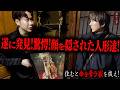 【心霊】住むと命を奪う家を祓え! 〜第十二章〜 遂に発見!驚愕!顔を隠された人形達!【陰陽師】【日本最後の陰陽師 橋本京明の弟子】