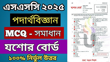 🔥পদার্থবিজ্ঞান বহুনির্বাচনি সমাধান - যশোর বোর্ড | SSC 25 Physics MCQ Solution Jashore Board | ssc