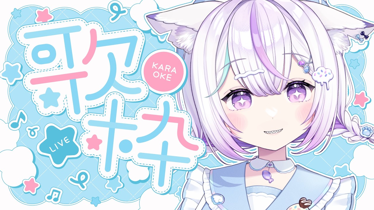 【歌枠＆雑談】ひさびさ歌枠！なつかしい曲っていいですよね☁