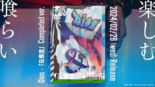 Dios - "＆疾走 Completed ver."[Blu-ray＋CD＋BOOK] ティザー映像 / 2024年2月28日発売