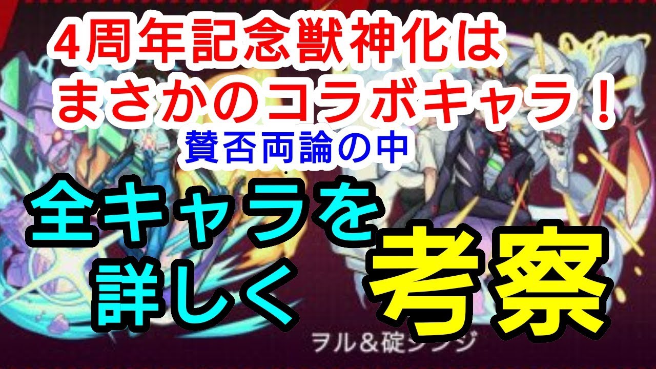 【モンスト】パターン青ッ！獣神化です！かなり細かく獣神化エヴァキャラに関して考察【なっちー】 - YouTube