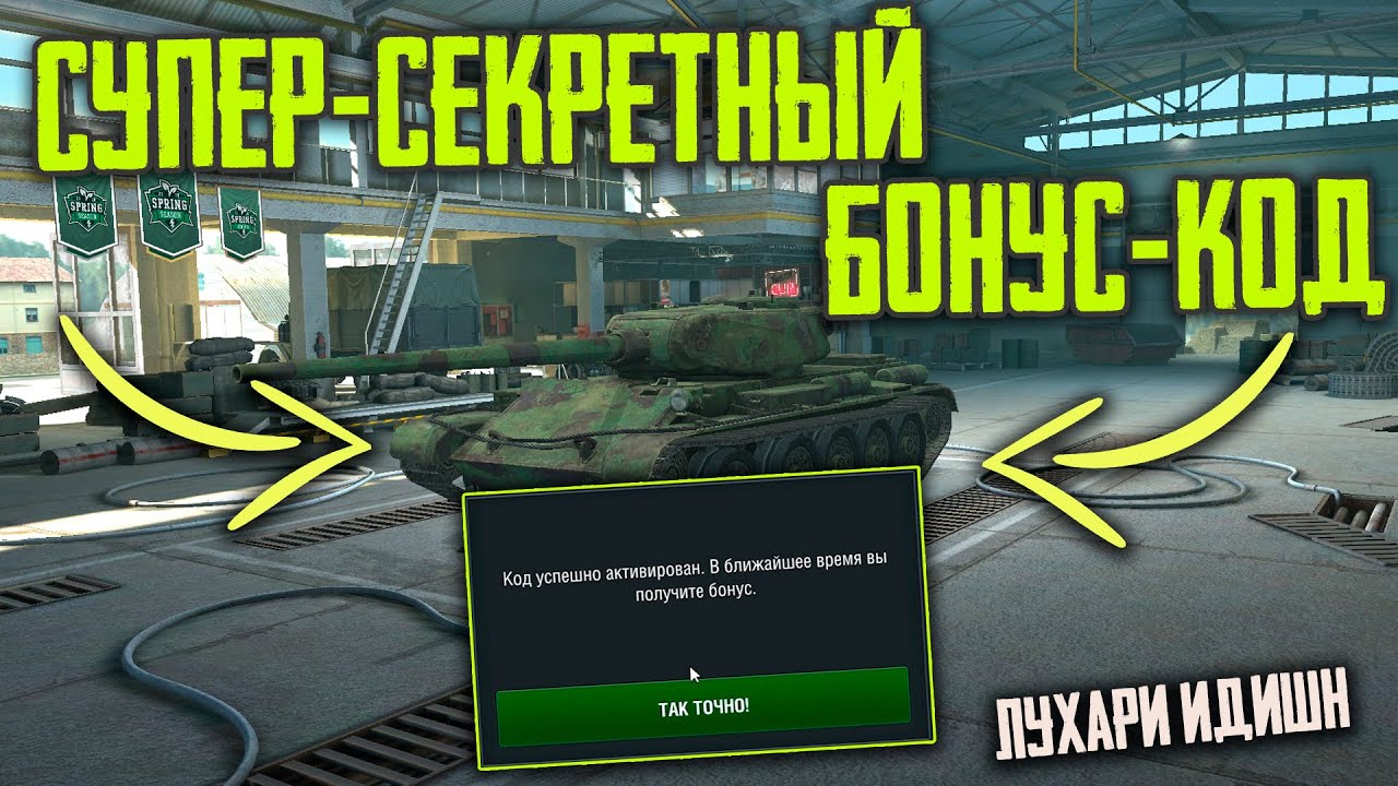 какой бонус код в world of tanks blitz